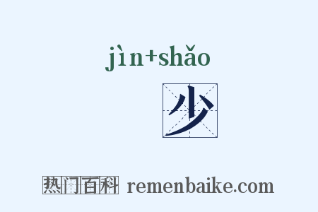 寖少是什么意思的图片